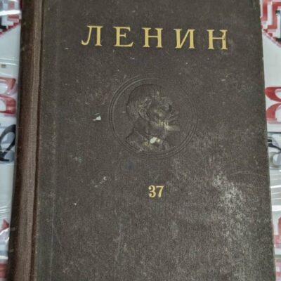 Корица на Том 37 от Ленинските съчинения с цифра "37"