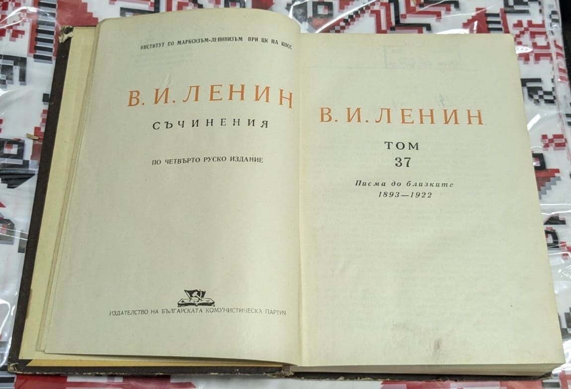В.И. Ленин - Съчинения. Том 37 - Image 2