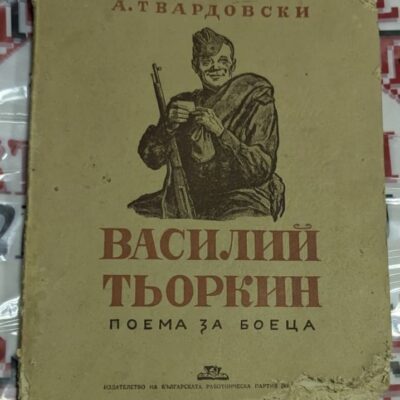 Корица на книгата "Василий Тьоркин" с авторско име