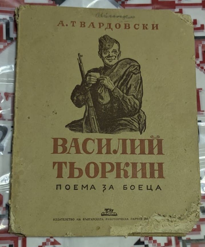 Корица на книгата "Василий Тьоркин" с авторско име