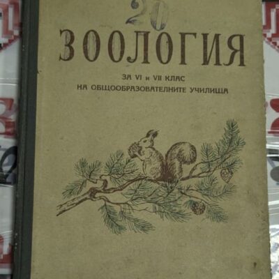 Корици на учебника "Зоология" от 1951 г.