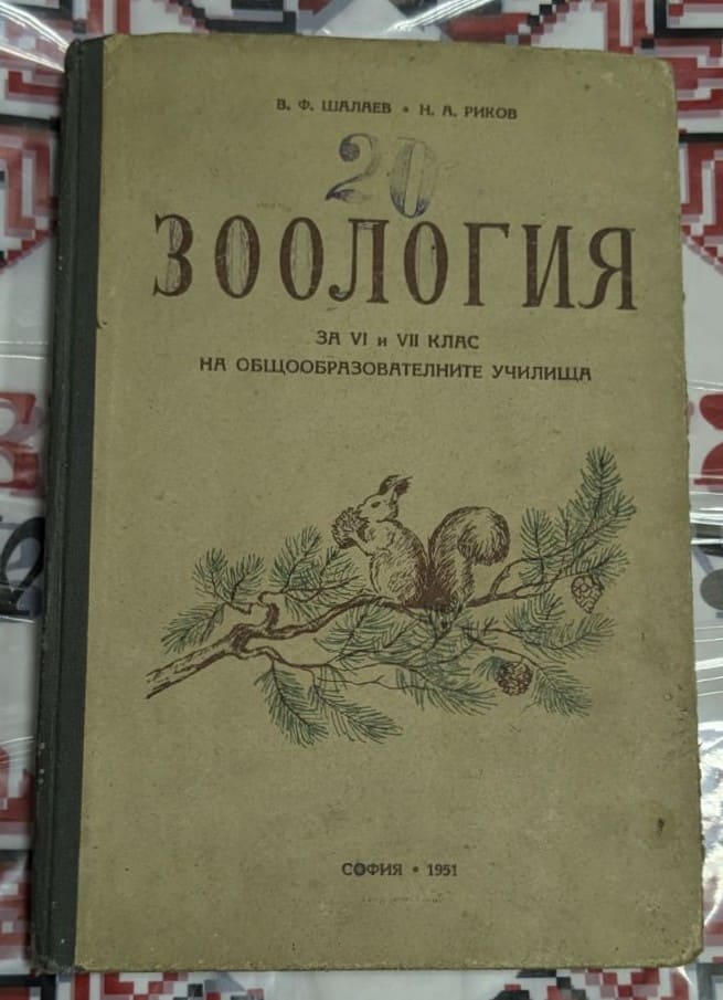 Корици на учебника "Зоология" от 1951 г.