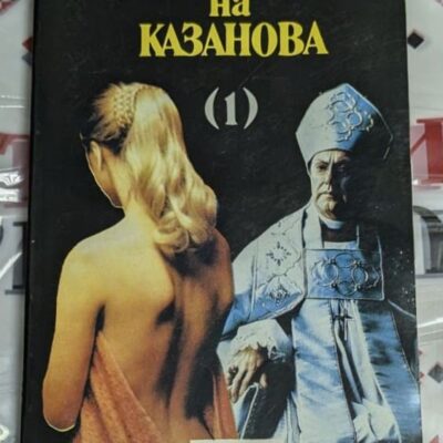 Обложка на книгата "Приключенията на Казанова" – том 1, издадена от „Ренесанс“ през 1991 г.