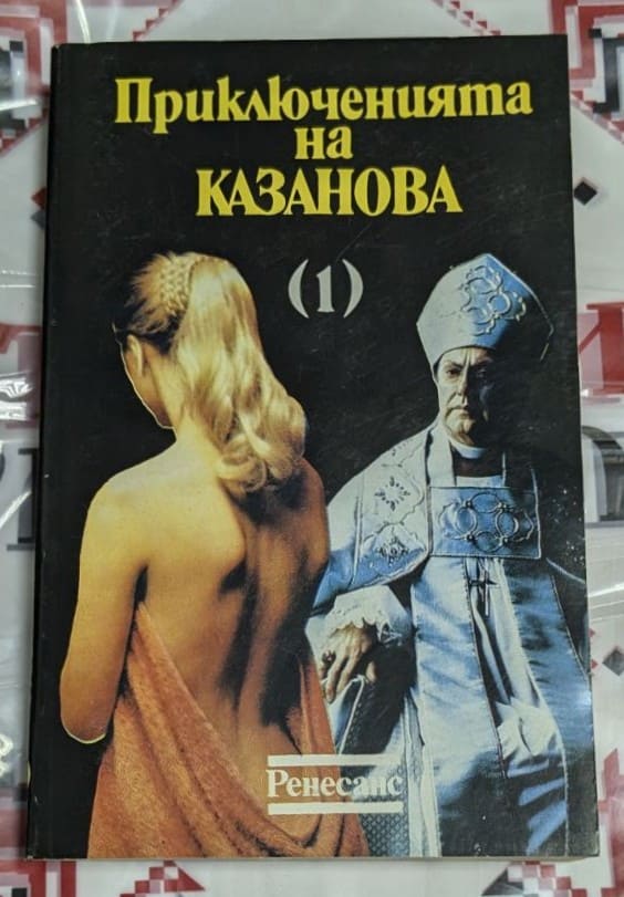 Обложка на книгата "Приключенията на Казанова" – том 1, издадена от „Ренесанс“ през 1991 г.
