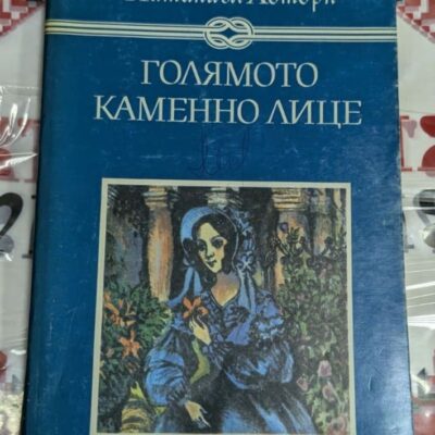 Корица на книгата "Голямото каменно лице" с илюстрация на каменно изваяние в планини