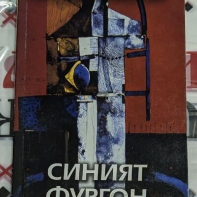 Корица на книгата 'СИНИЯТ ФУРГОН' с минималистичен дизайн и авторско име Кармен Мишу