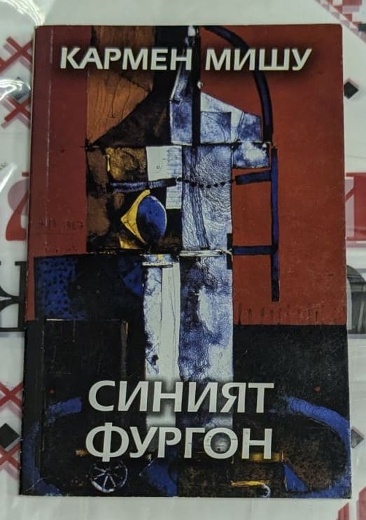 Корица на книгата 'СИНИЯТ ФУРГОН' с минималистичен дизайн и авторско име Кармен Мишу