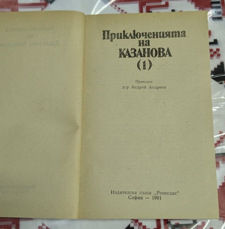 Приключенията на Казанова, Том 1 - Image 2
