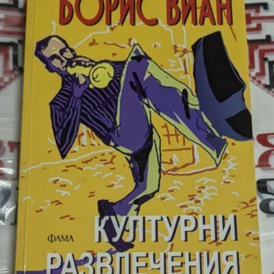 Корицата на книгата „Културни развлечения“ от Борис Виан, издание на ФАМА, с цветна илюстрация на мъж, свирещ на тромпет.