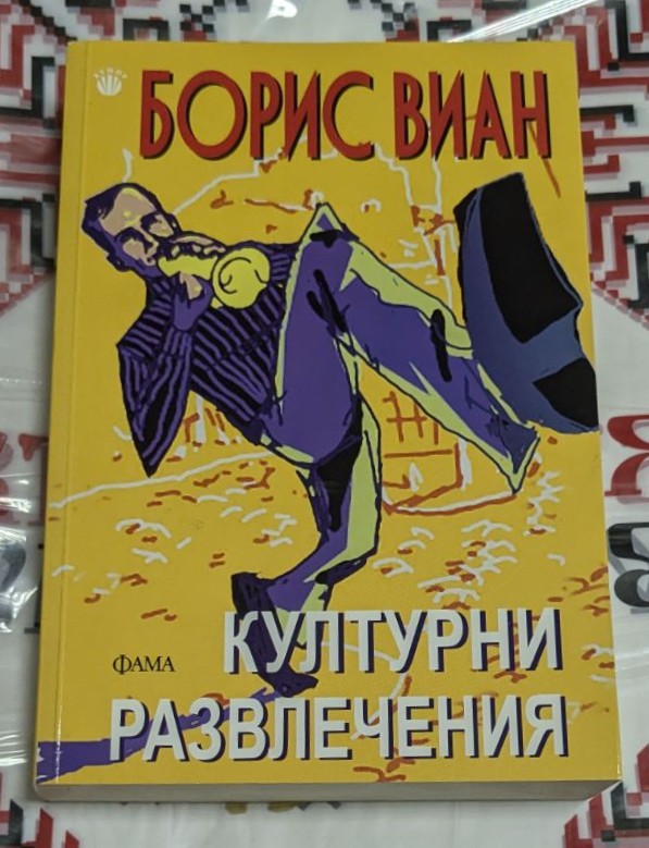Корицата на книгата „Културни развлечения“ от Борис Виан, издание на ФАМА, с цветна илюстрация на мъж, свирещ на тромпет.