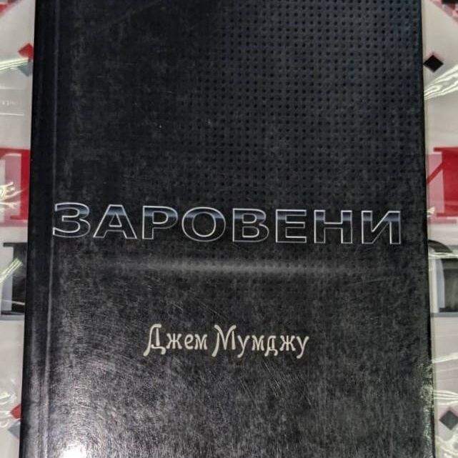 Корица на романа 'ЗАРОВЕНИ' с минималистичен дизайн и авторско име Джем Мумджу