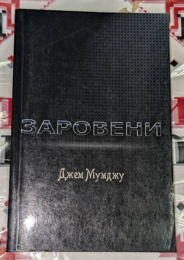 Корица на романа 'ЗАРОВЕНИ' с минималистичен дизайн и авторско име Джем Мумджу