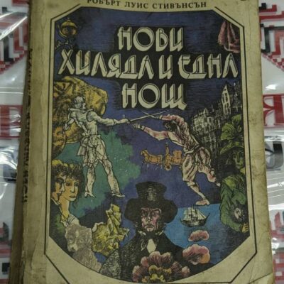 Корица на книгата „Нови хиляда и една нощ“ от Робърт Луис Стивънсън с илюстрации на фехтовчици, джентълмени и екзотични сцени, издание на „Отечество“.