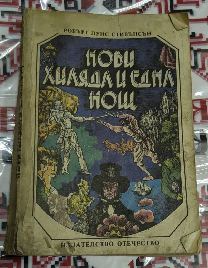 Корица на книгата „Нови хиляда и една нощ“ от Робърт Луис Стивънсън с илюстрации на фехтовчици, джентълмени и екзотични сцени, издание на „Отечество“.