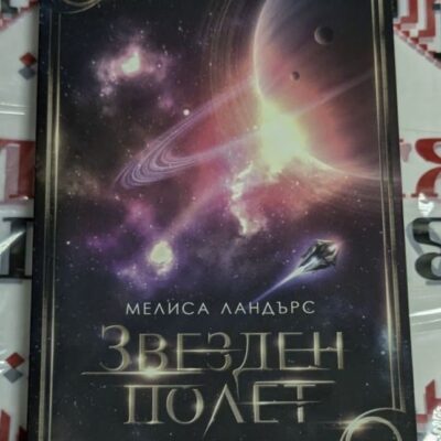 Корица на книгата 'Звезден полет' с космически пейзаж и кораб. Лого на Disney Publishing.