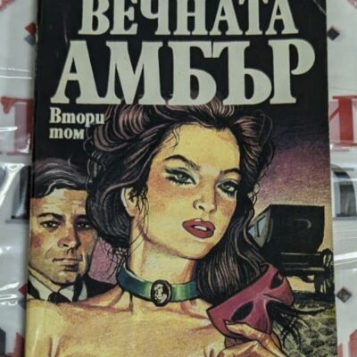 Корица на книгата "Вечната Амбър" с портрет на красива жена в исторически стил