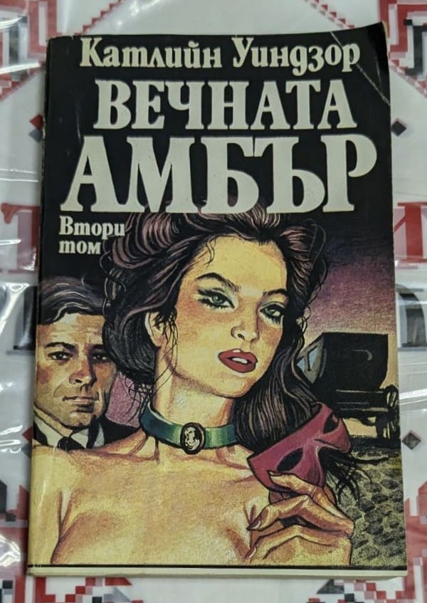 Корица на книгата "Вечната Амбър" с портрет на красива жена в исторически стил