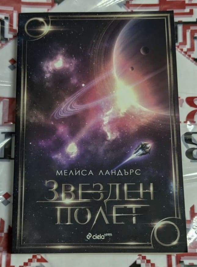 Корица на книгата 'Звезден полет' с космически пейзаж и кораб. Лого на Disney Publishing.