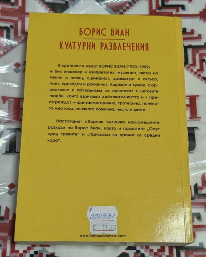 Корицата на книгата „Културни развлечения“ от Борис Виан, издание на ФАМА, с цветна илюстрация на мъж, свирещ на тромпет.1