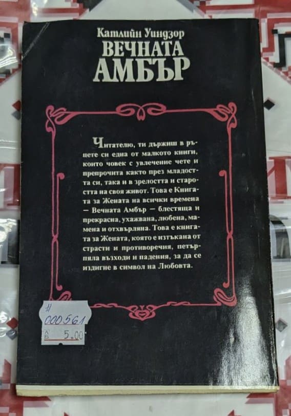 Корица на книгата "Вечната Амбър" с портрет на красива жена в исторически стил.1