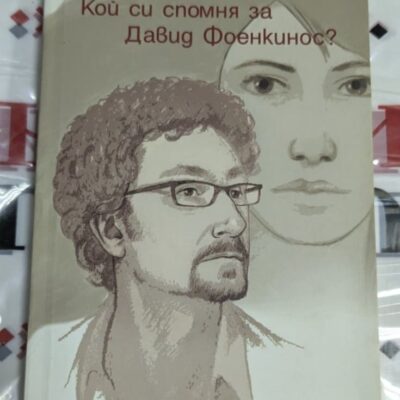 Корицата на книгата „Кой си спомня за Давид Фоенкинос?“ с илюстрация на мъж с очила и жена на заден план, издадена от "Пулсио".