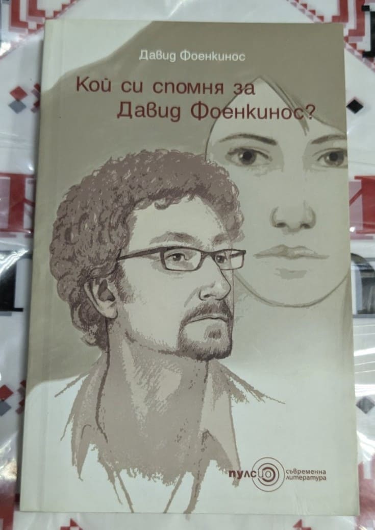 Корицата на книгата „Кой си спомня за Давид Фоенкинос?“ с илюстрация на мъж с очила и жена на заден план, издадена от "Пулсио".