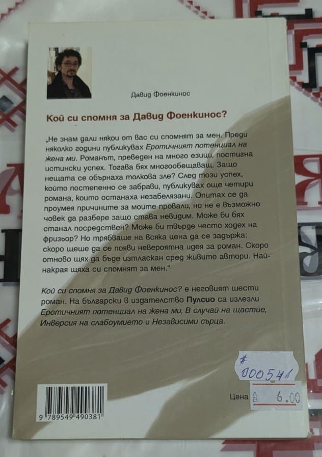 Кой си спомня за Давид Фоенкинос? - Image 2