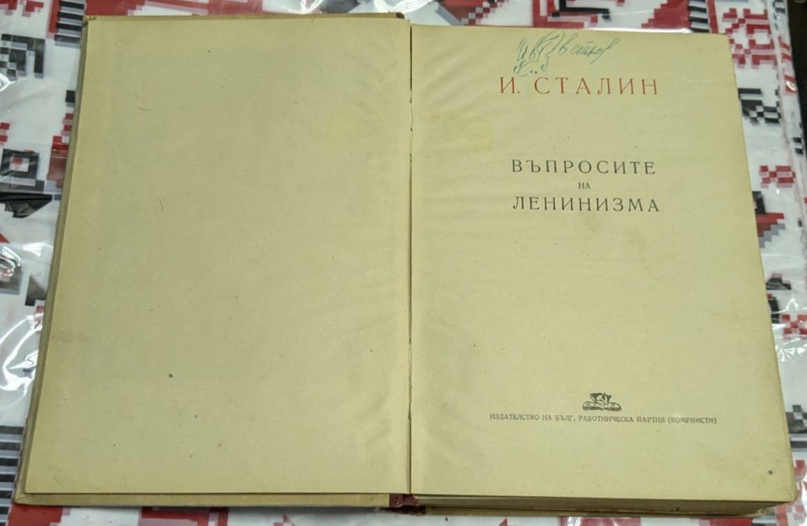 "Въпросите на ленинизма" – Сборник съчинения - Image 2
