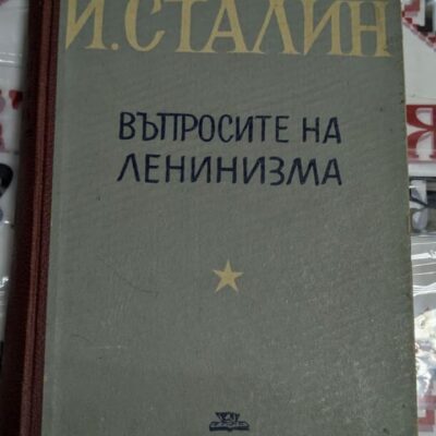 Корица на книгата "Въпросите на ленинизма" от Йосиф Сталин, издадена от Българската работническа партия (комунисти).
