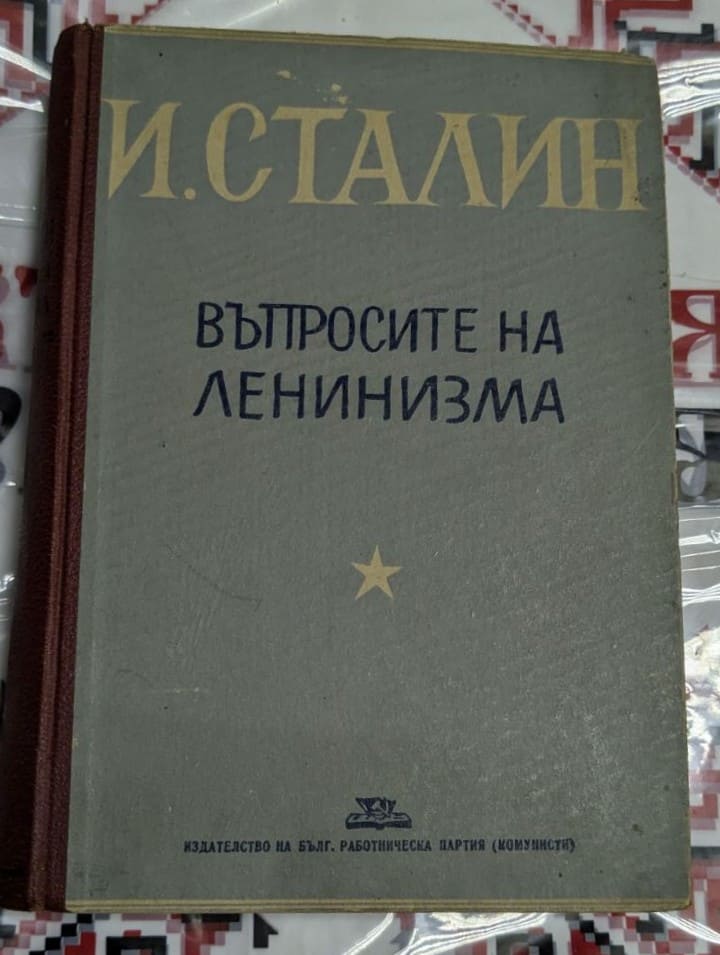 Корица на книгата "Въпросите на ленинизма" от Йосиф Сталин, издадена от Българската работническа партия (комунисти).