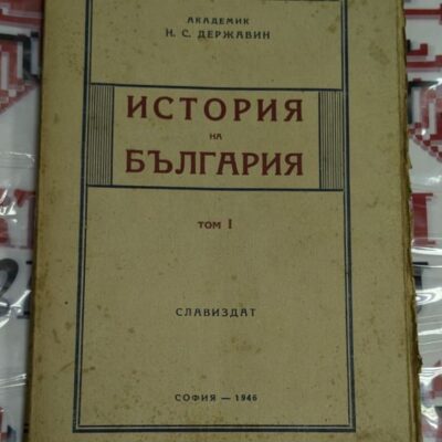 Корица на 'История на България – Том I' от академик Н. С. Державин. Издателство СЛАВИЗДАТ, София, 1946 г. Видими следи от употреба.