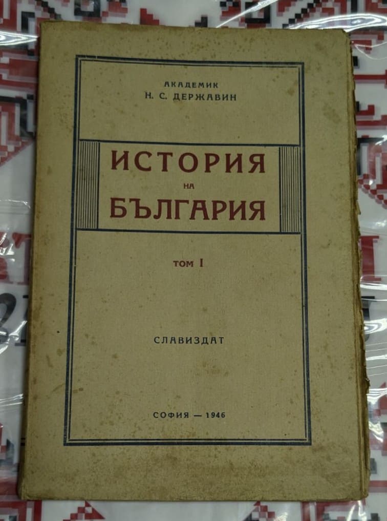 Корица на 'История на България – Том I' от академик Н. С. Державин. Издателство СЛАВИЗДАТ, София, 1946 г. Видими следи от употреба.