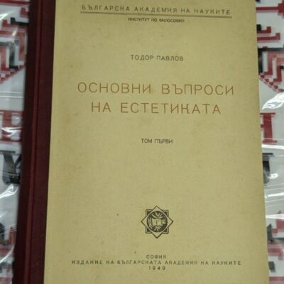 Корица на 'Основни въпроси на естетиката – Том първи' от Тодор Павлов. Издание на БАН, 1949 г.