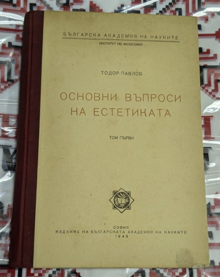 Корица на 'Основни въпроси на естетиката – Том първи' от Тодор Павлов. Издание на БАН, 1949 г.