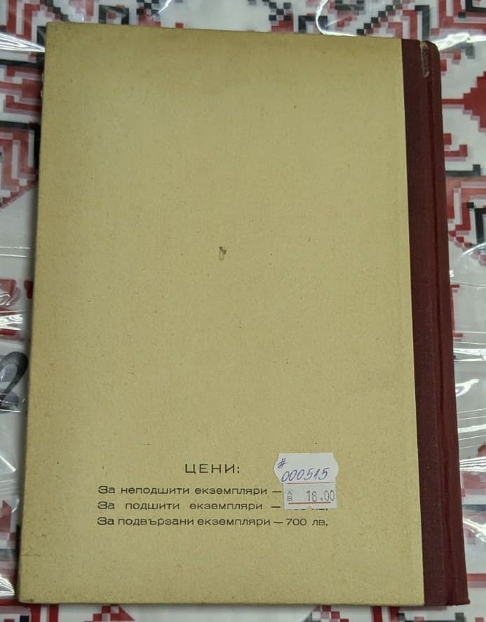 Корица на 'Основни въпроси на естетиката – Том първи' от Тодор Павлов. Издание на БАН, 1949 г.1