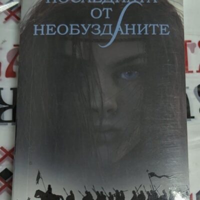 Корица на книгата 'Последна от необузданите' от Труди Канаван с мистичен пейзаж и герои. Лого на VAKXIS CLASSIC.