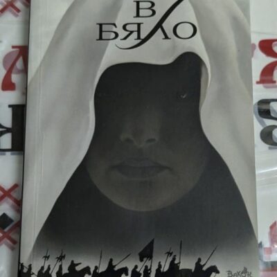 Корица на книгата 'Жрицата в бяло' от Труди Канаван с мистичен дизайн и символика. Лого на ВАКОН ООД