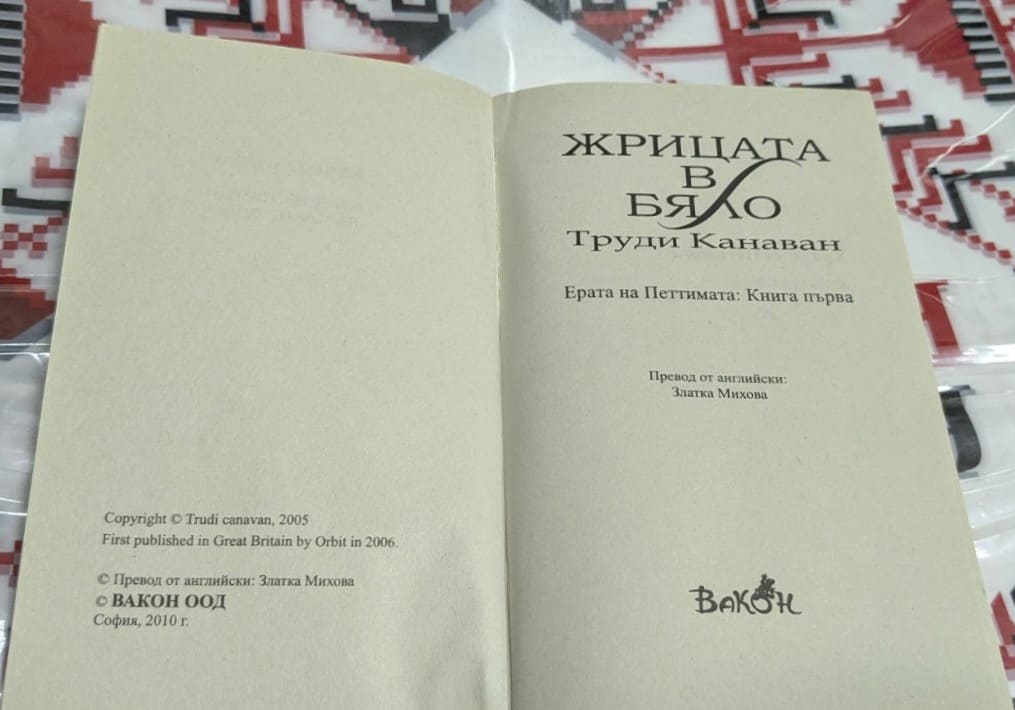 Жрицата в бяло - Image 2