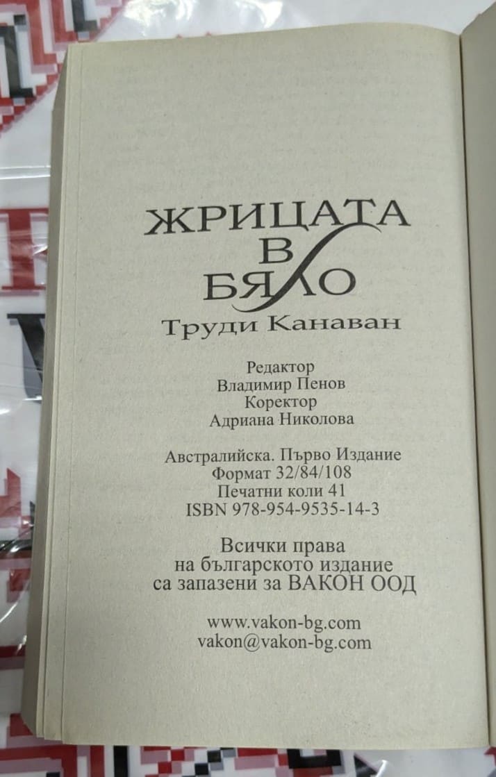 Жрицата в бяло - Image 3