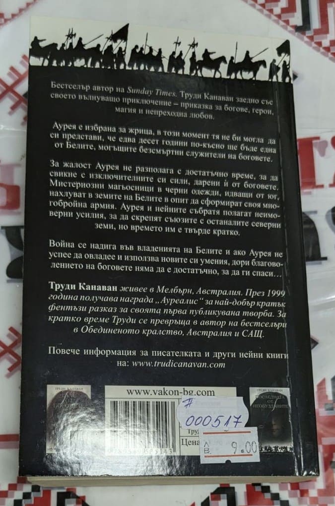 Корица на книгата 'Жрицата в бяло' от Труди Канаван с мистичен дизайн и символика. Лого на ВАКОН ООД1