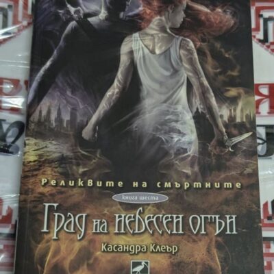 Корица на 'Град на небесен огън' с драматичен дизайн – последната част от 'Реликвите на смъртните'. Издателство ИБИС.