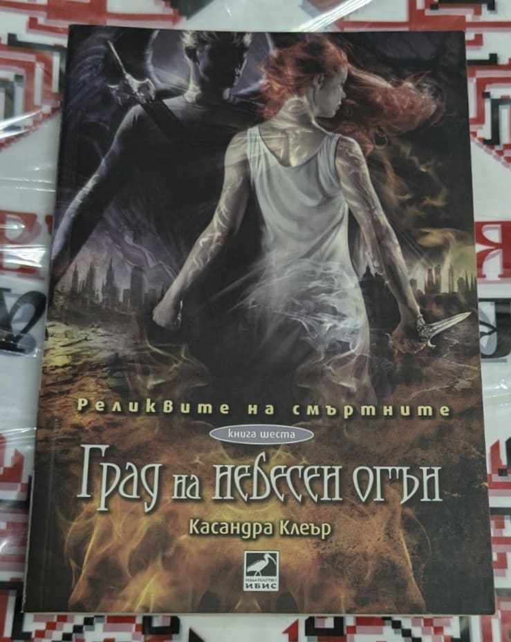 Корица на 'Град на небесен огън' с драматичен дизайн – последната част от 'Реликвите на смъртните'. Издателство ИБИС.