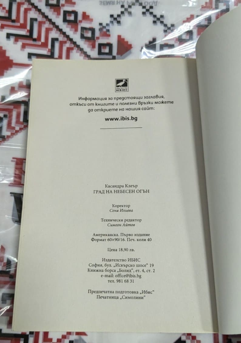 Град на небесен огън - Image 3