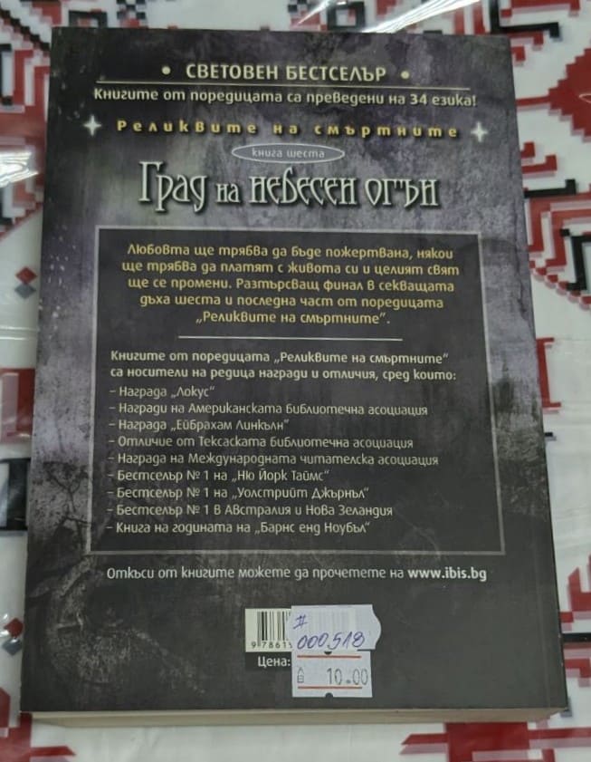 Корица на 'Град на небесен огън' с драматичен дизайн – последната част от 'Реликвите на смъртните'. Издателство ИБИС.1