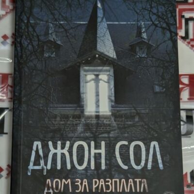Корица на 'Дом за разплата' – психологически трилър от Джон Сол с мрачен дизайн и зловеща атмосфера. Издателство Изток-Запад.