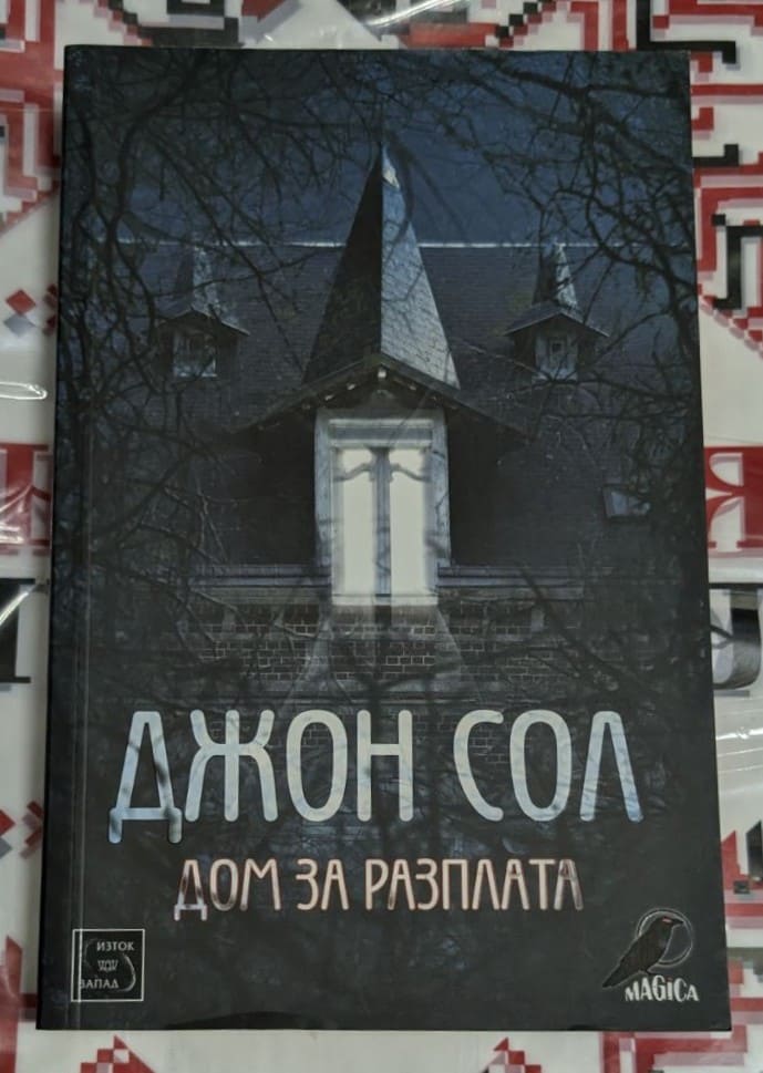 Корица на 'Дом за разплата' – психологически трилър от Джон Сол с мрачен дизайн и зловеща атмосфера. Издателство Изток-Запад.