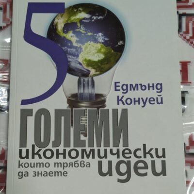 Корицата на книгата „50 големи икономически идеи, които трябва да знаете“ от Едмънд Конуей, с илюстрация на земното кълбо в крушка.