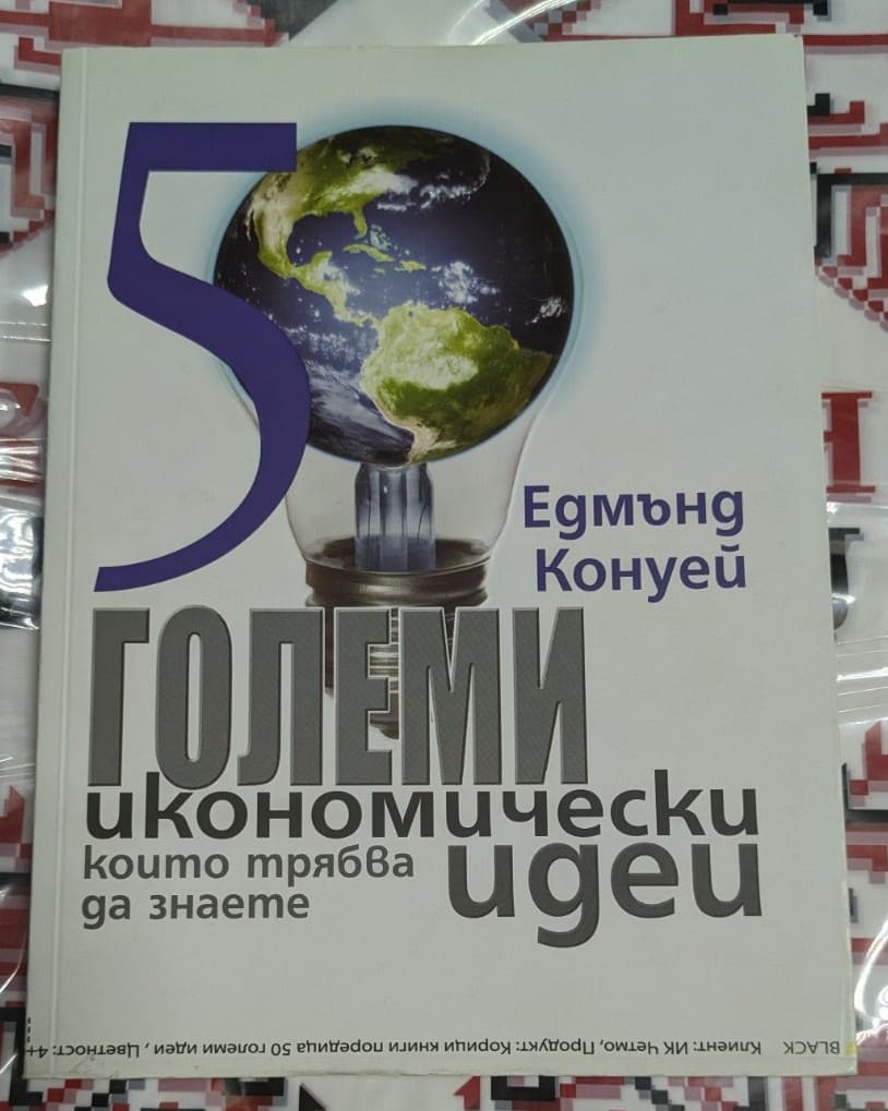 Корицата на книгата „50 големи икономически идеи, които трябва да знаете“ от Едмънд Конуей, с илюстрация на земното кълбо в крушка.