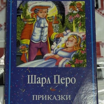 Корица на книгата „Приказки“ от Шарл Перо с илюстрация на Спящата красавица и принц в ярки дрехи, издание на „Пан“, поредица „Майстори на приказката“.