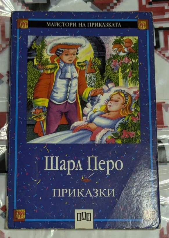 Корица на книгата „Приказки“ от Шарл Перо с илюстрация на Спящата красавица и принц в ярки дрехи, издание на „Пан“, поредица „Майстори на приказката“.